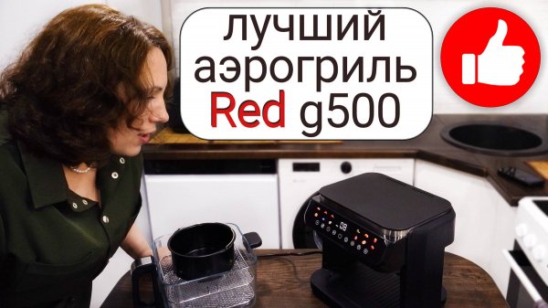 Лучший аэрогриль которым я пользовалась! Опыт использования! как выбрать бюджетный red g500