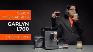 Подробный обзор кофемашины GARLYN L700 от технического эксперта
