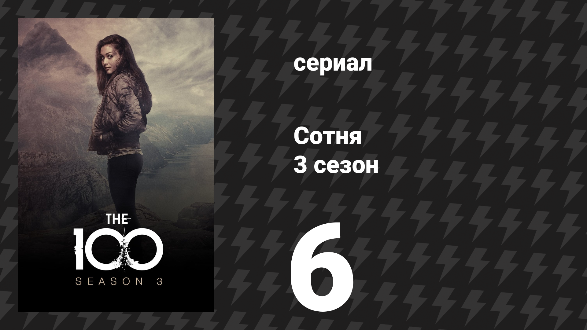 Сотня 3 сезон 6 серия «Жестокая жатва» (сериал, 2016) смотреть онлайн