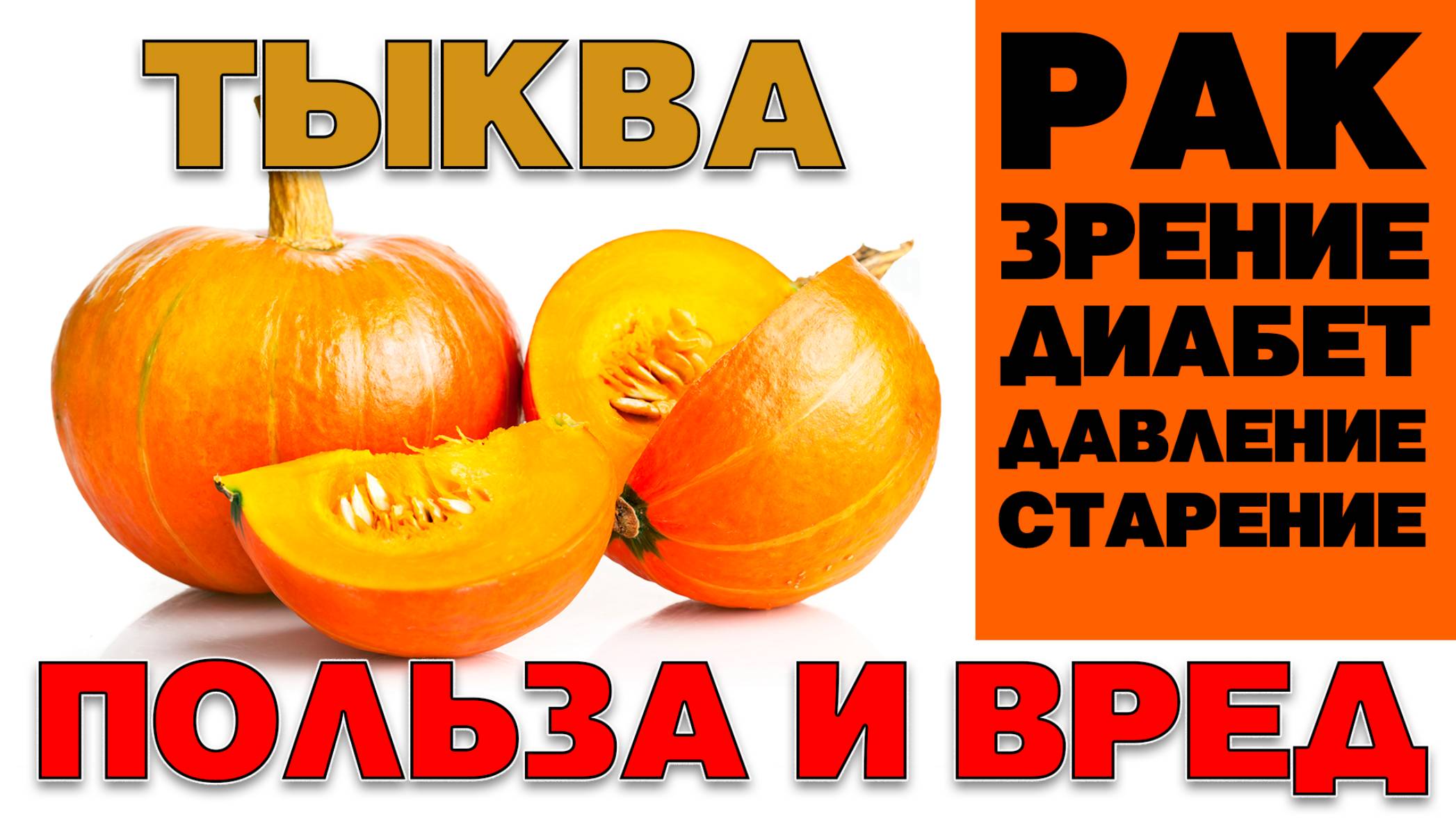 ТЫКВА - ПОЛЬЗА И ВРЕД (УДИВИТЕЛЬНЫЕ СВОЙСТВА И ИНТЕРЕСНЫЕ ФАКТЫ О ЛЮБИМОМ ОВОЩЕ) смотреть онлайн