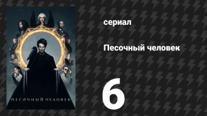 Песочный человек 1 сезон 6 серия «Звук её крыльев» (сериал, 2022)