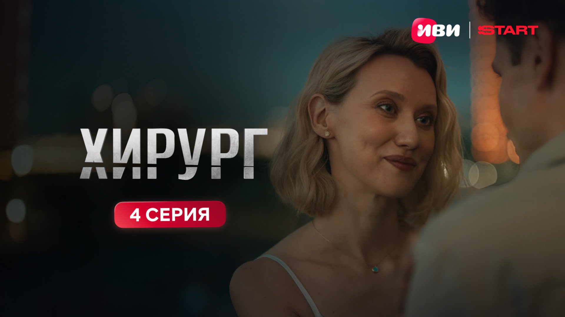 Хирург | Тизер-сцена | 4 серия смотреть онлайн