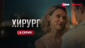 Хирург | Тизер-сцена | 4 серия