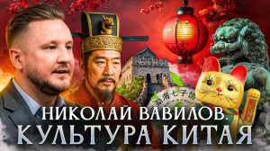 Культура Китая | Николай Вавилов