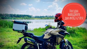 Поездка в Одинцовский район на #voge625dsx