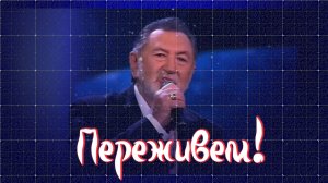 Ансамбль «Сябры» и Анатолий Ярмоленко - «Переживём».