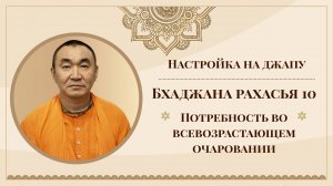 2025.07.14 - Настройка на джапу. Бхаджана-рахасья 10. Потребность во всевозрастающем очарованиии. -