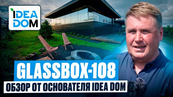 GLASSBOX-108.2 Обзор современного дома ПРЕМИУМ класса