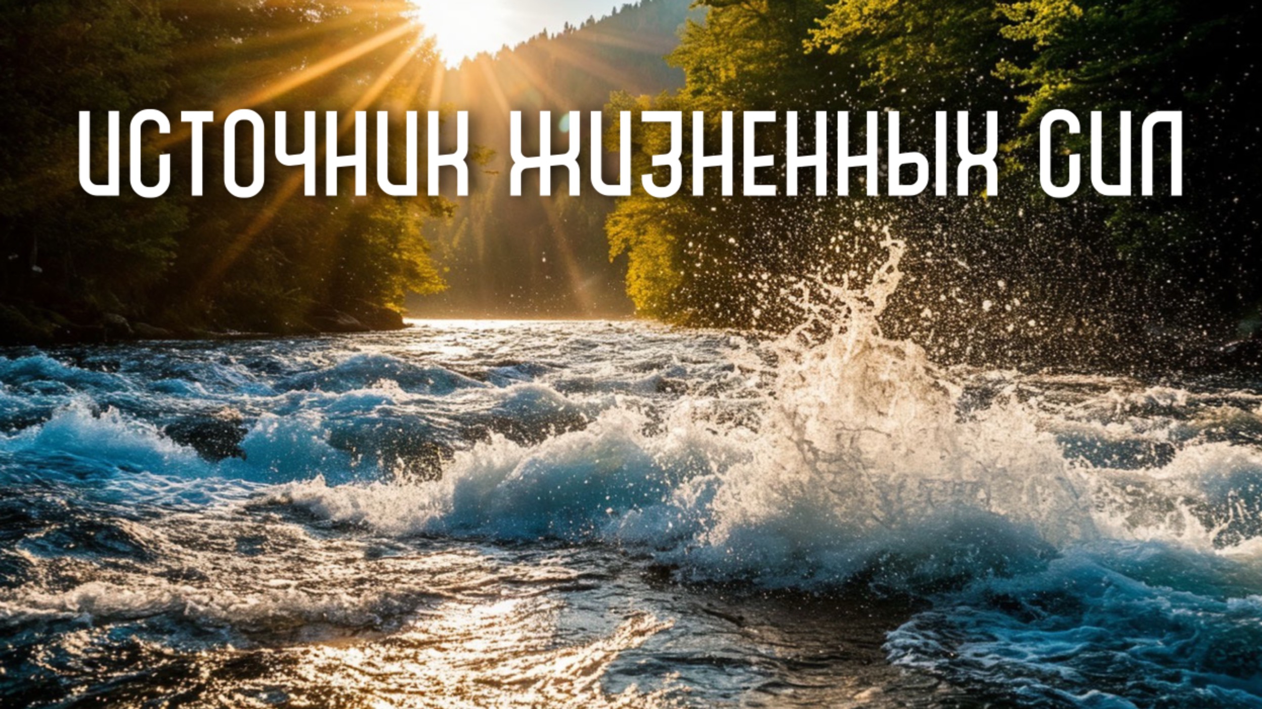 Источник жизненных сил и энергии