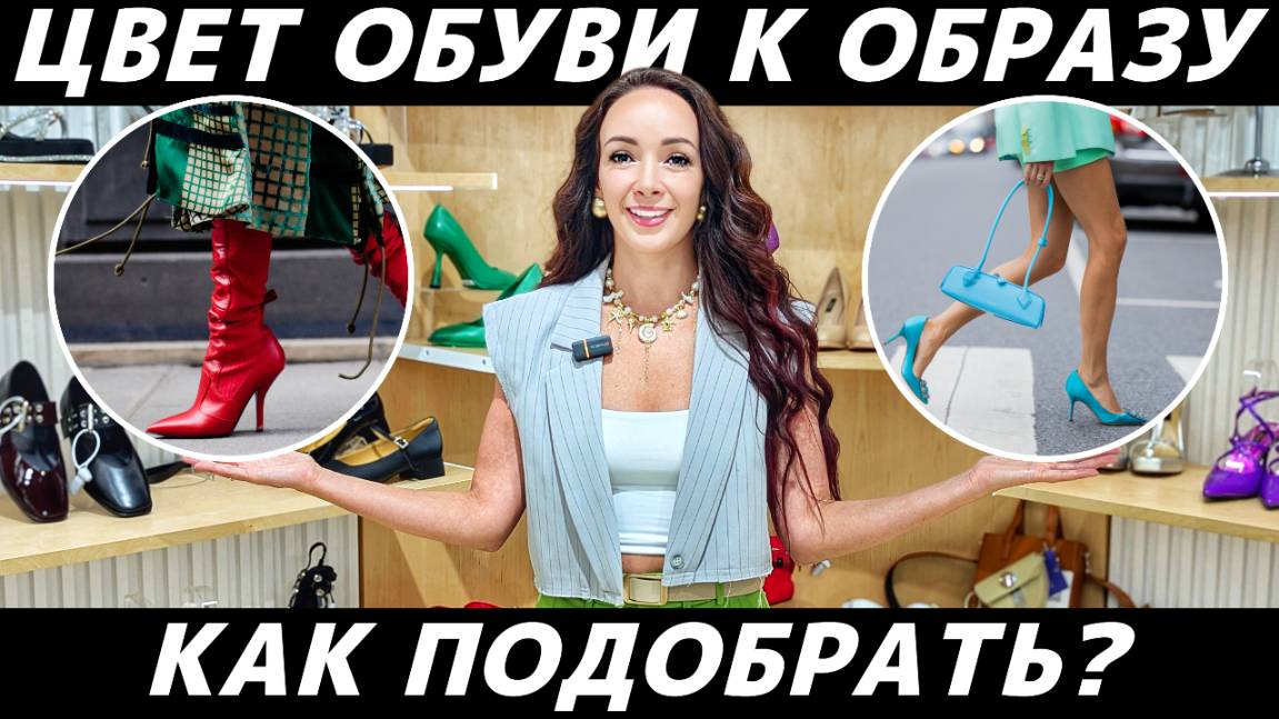 Как подобрать цвет обуви к образу? Как сочетать обувь с одеждой? На реальных примерах! смотреть онлайн