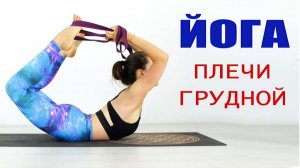 ЙОГА — 50 мин: Раскрытие плеч и грудного отдела • Повторы с Еленой Маловой chilelavida