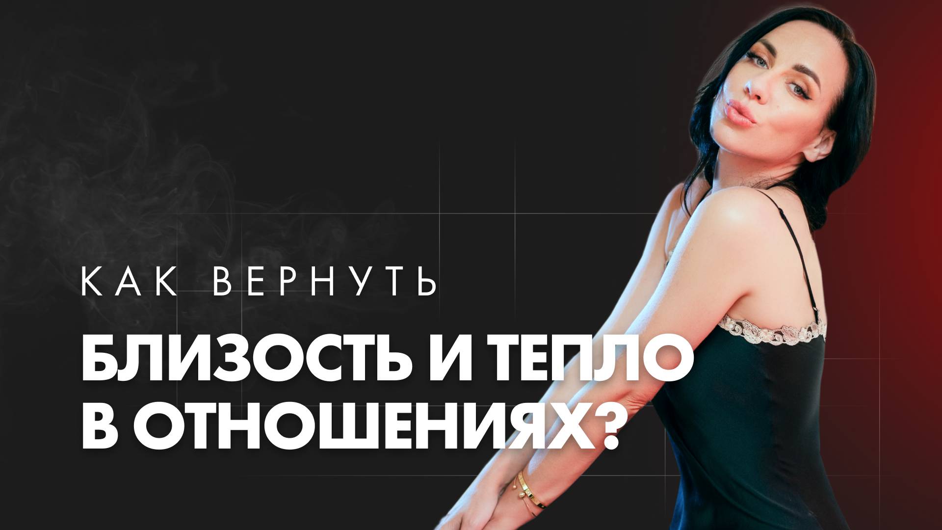 Как вернуть близость и нежность в отношения? смотреть онлайн