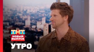 Утро ТНТ, 31 июля 2025. Гость программы — Игорь Чехов