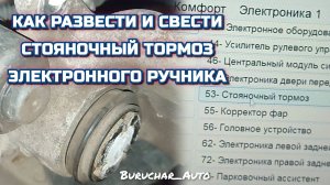 Как развести и свести электронный ручник Passat B6 B7 B8 Tiguan Пассат Б6 Б7 Тигуан и другие VW Audi