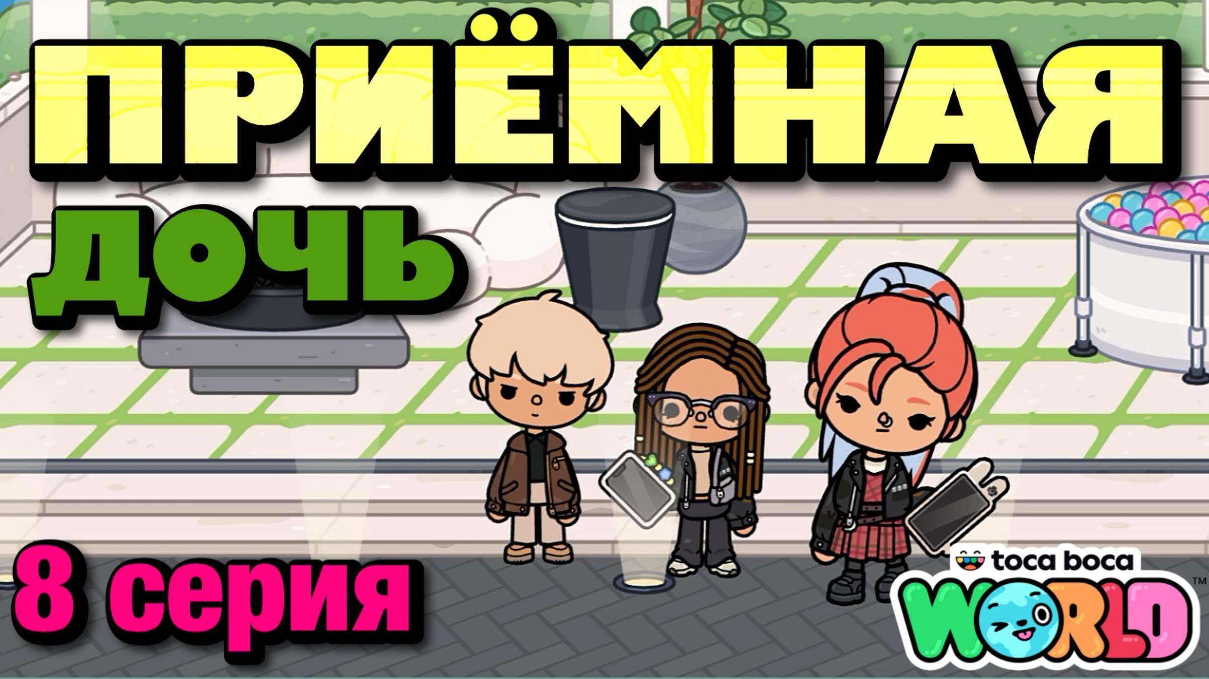 ПРИЁМНАЯ ДОЧЬ || 8 серия || Тока Бока сериал смотреть онлайн
