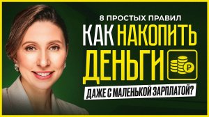 Как начать копить деньги: 8 лучших советов, которые изменят вашу жизнь!