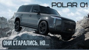 Polar Stone 01 (Jishi). Они старались, но...