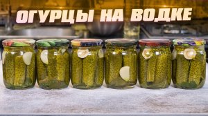 БЕЗ УКСУСА!!! Тёщин рецепт!!! Маринованные огурцы на зиму. Хрустящие. На водке. Консервация овощей