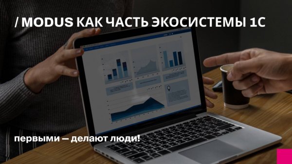 Modus как часть экосистемы 1С