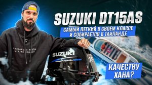 Suzuki DT15AS— самый легкий в своем классе мотор собранный в Таиланде. А что с качеством?