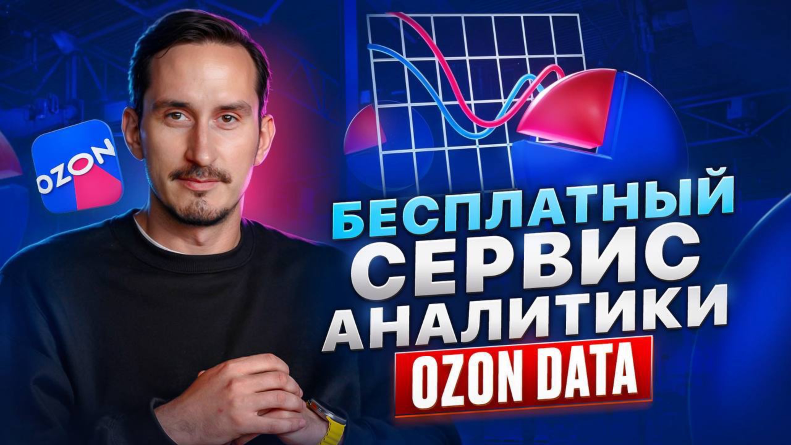 СКРЫТЫЙ СЕРВИС Ozon, о котором мало кто знает! смотреть онлайн