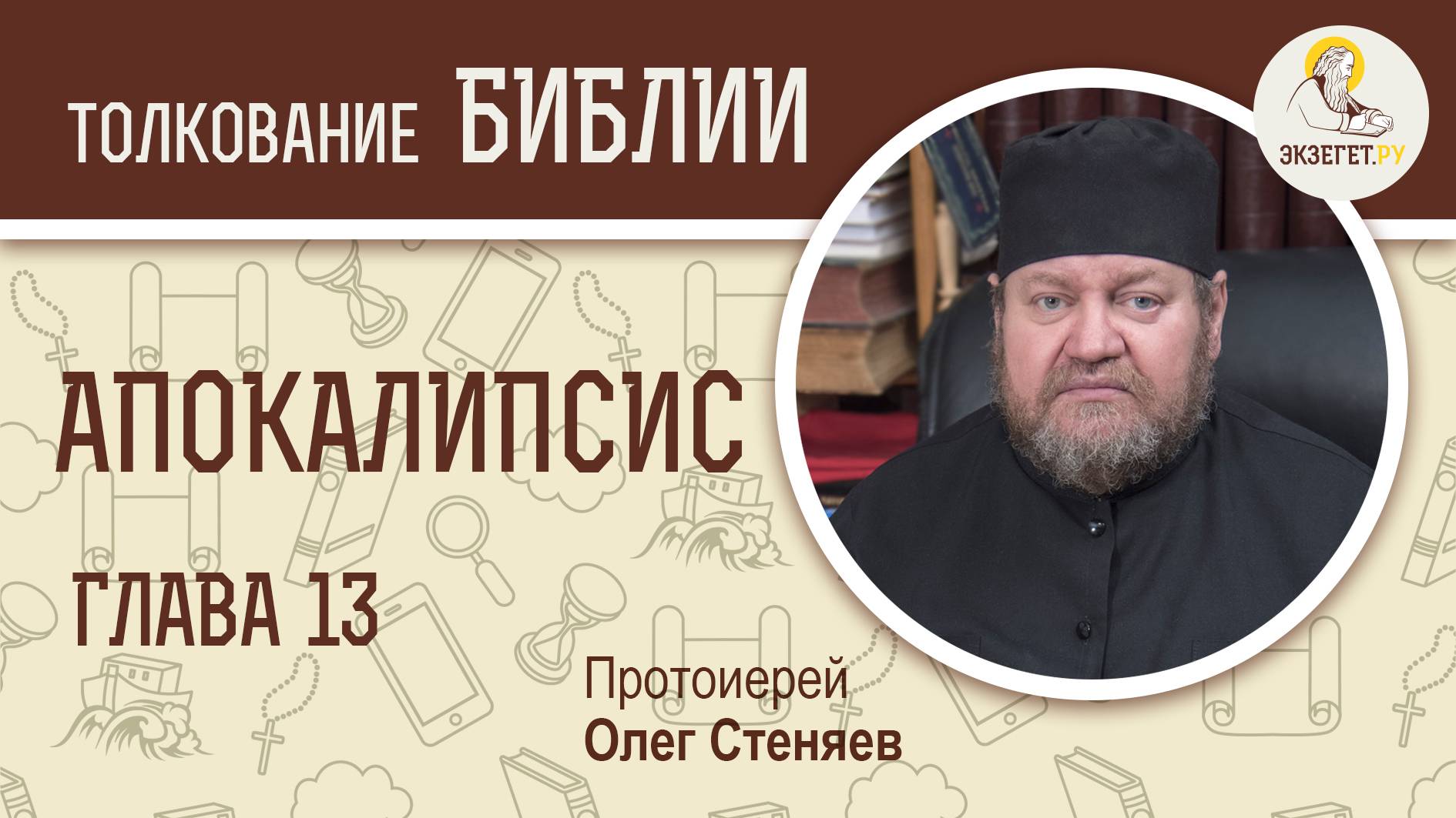 Апокалипсис. Откровение Иоанна Богослова. Глава 13. Протоиерей Олег Стеняев смотреть онлайн