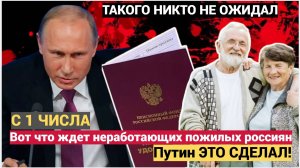 ЭТО КОНЕЦ! Вот что ждет неработающих пожилых россиян с 1 Августа! Не Упадите