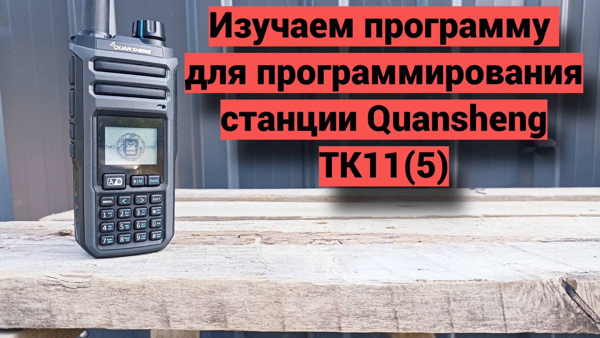 Программа для программирования Quansheng TK11(5) смотреть онлайн