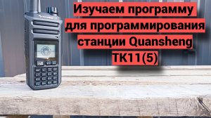 Программа для программирования Quansheng TK11(5)