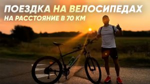 Вчерашняя поездка на велосипедах на расстояние в 70 км!