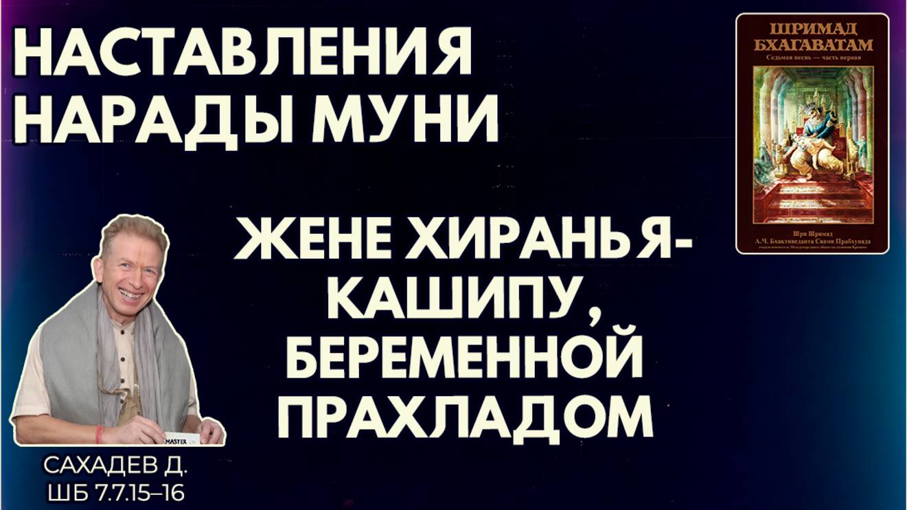 Наставления Нарады Муни жене Хираньякашипу, беременной Прахладом. Сахадев д. ШБ 7.7.15–16