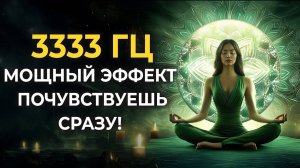 3333 Гц — Ты Почувствуешь Это Сразу! Энергетическая Чистка на Уровне Души и Тела | Исцеляющая Музыка
