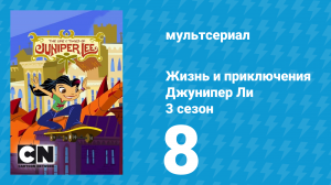 Жизнь и приключения Джунипер Ли 3 сезон 8 серия (мультсериал, 2007)