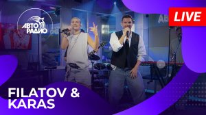 FILATOV & KARAS: живой концерт на Авторадио (2025)