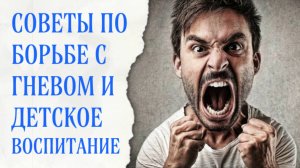 Советы по борьбе с гневом