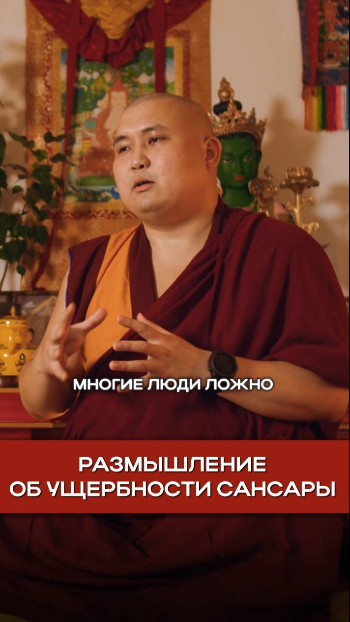 Размышление об ущербности сансары смотреть онлайн