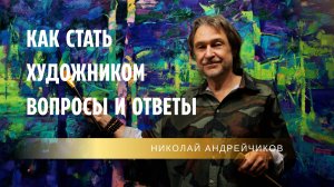 КАК СТАТЬ ХУДОЖНИКОМ. Ответы на вопросы + мастер-класс