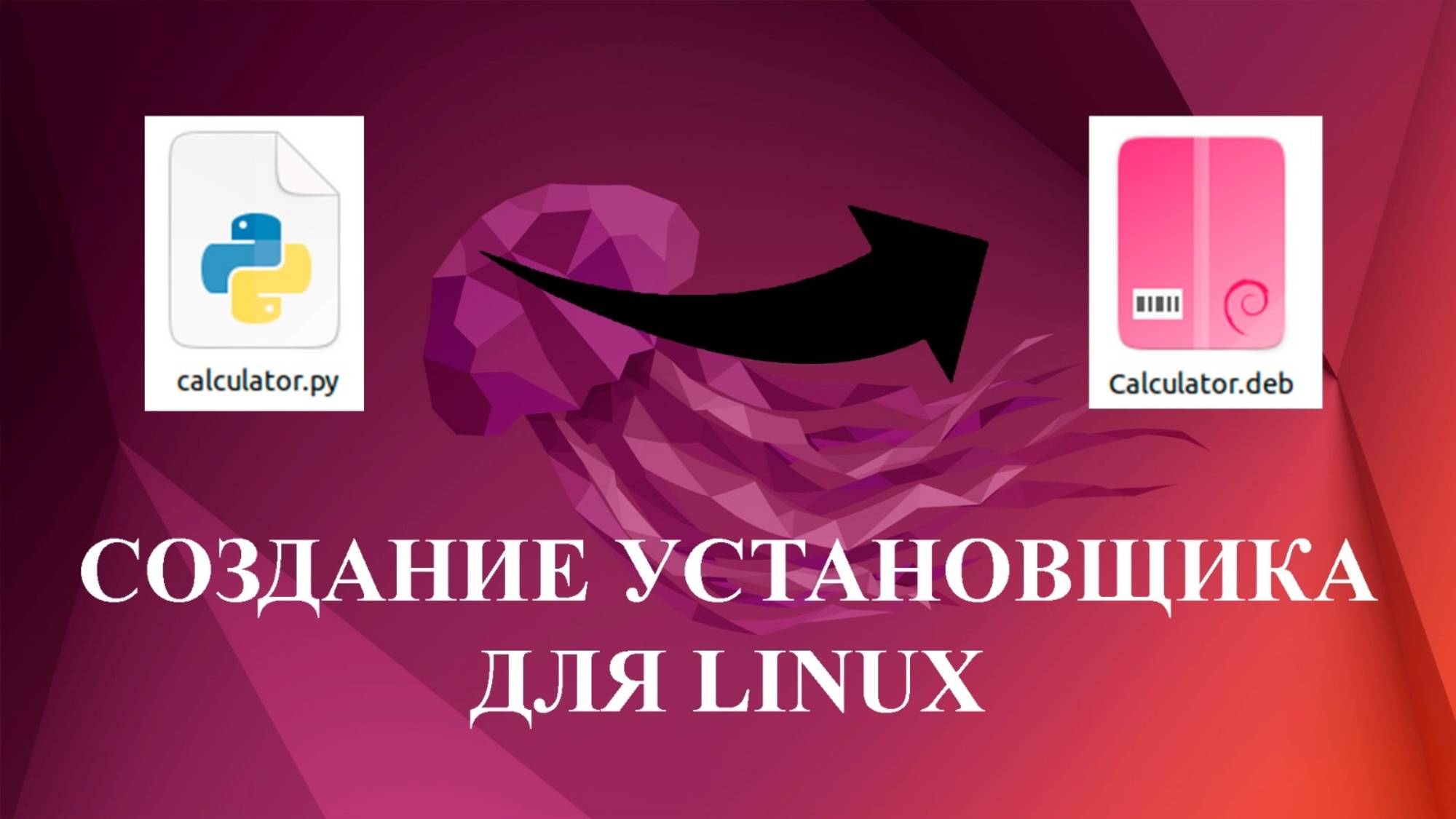 Создание установщика для Linux (Debian) смотреть онлайн