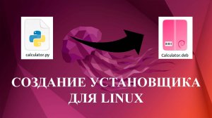 Создание установщика для Linux (Debian)