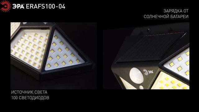 Фасадный светильник ЭРА ERAFS100-04 — автономное решение для наружного освещения смотреть онлайн