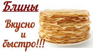 Блины вкусно и быстро. Пошаговый рецепт