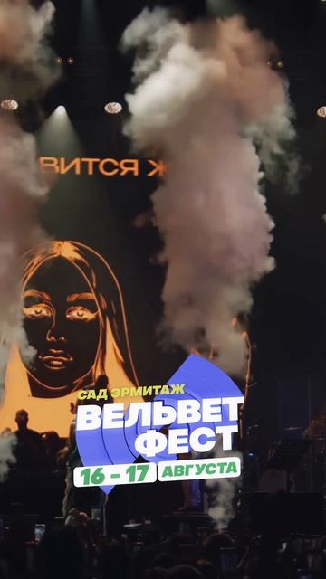 Приходи на ВЕЛЬВЕТ ФЕСТ 2025 смотреть онлайн