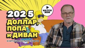 Доллар, попа и диван: о ситуации на рынке кадров в 2025 году