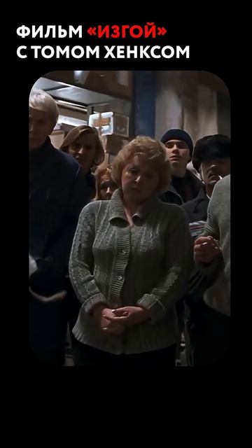 После того как устроил марафон по 500 сезонам сериала и взглянуть фильм «Изгой», а там... смотреть онлайн