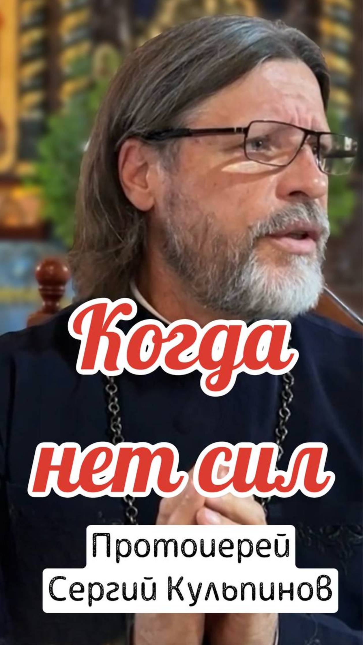 Когда нет сил смотреть онлайн