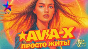 ⚡AVA-X – ПРОСТО ЖИТЬ! #retro#retromusic#retrosongs#ретро#ретромузыка#песня#new#музыка#мелодиипесни