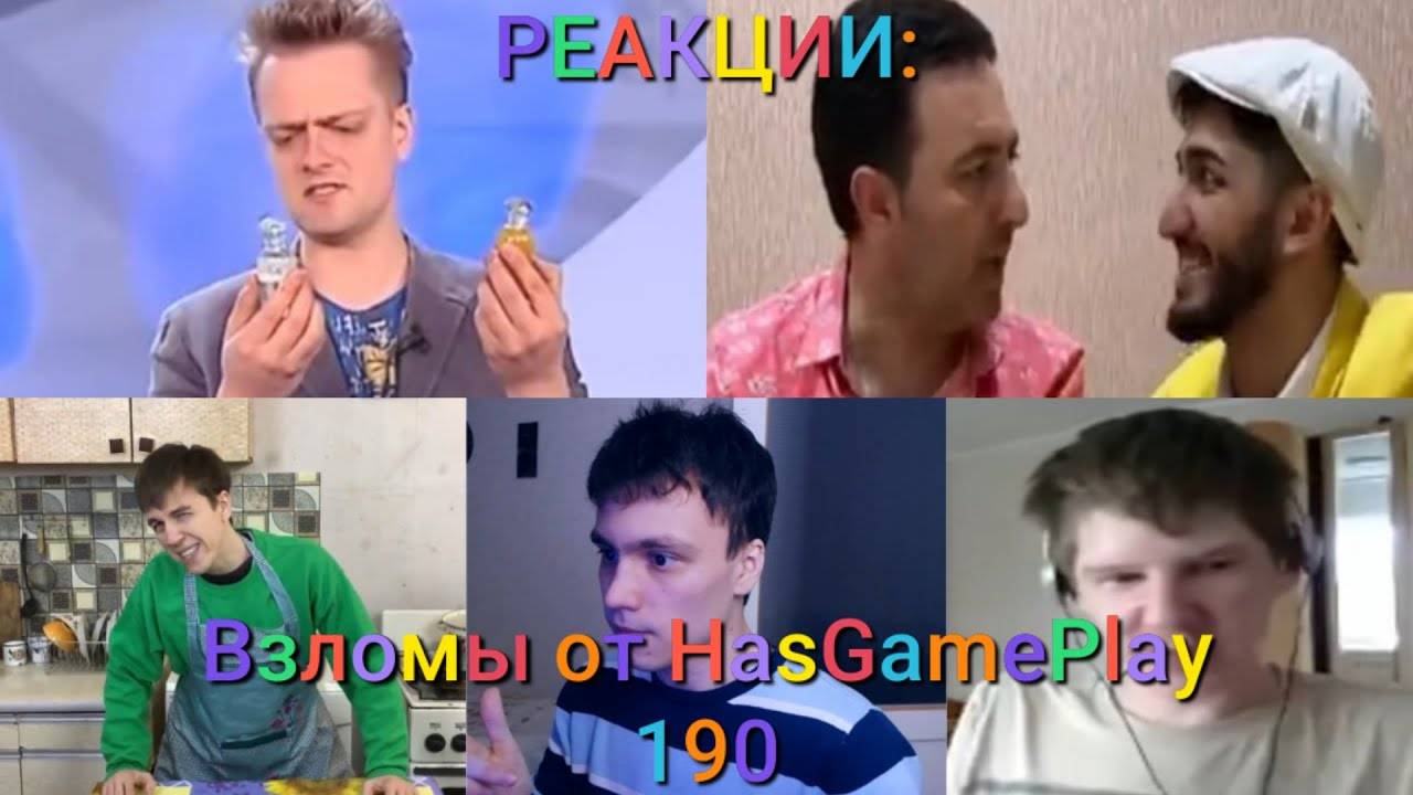 РЕАКЦИИ: Взломы от HasGamePlay 190 смотреть онлайн