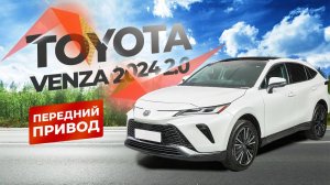 Обзор Toyota Venza /Тойота Венза 2024 из Китая.