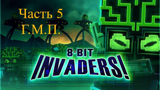 8-Bit Invaders! прохождение за ГМП. Часть 5