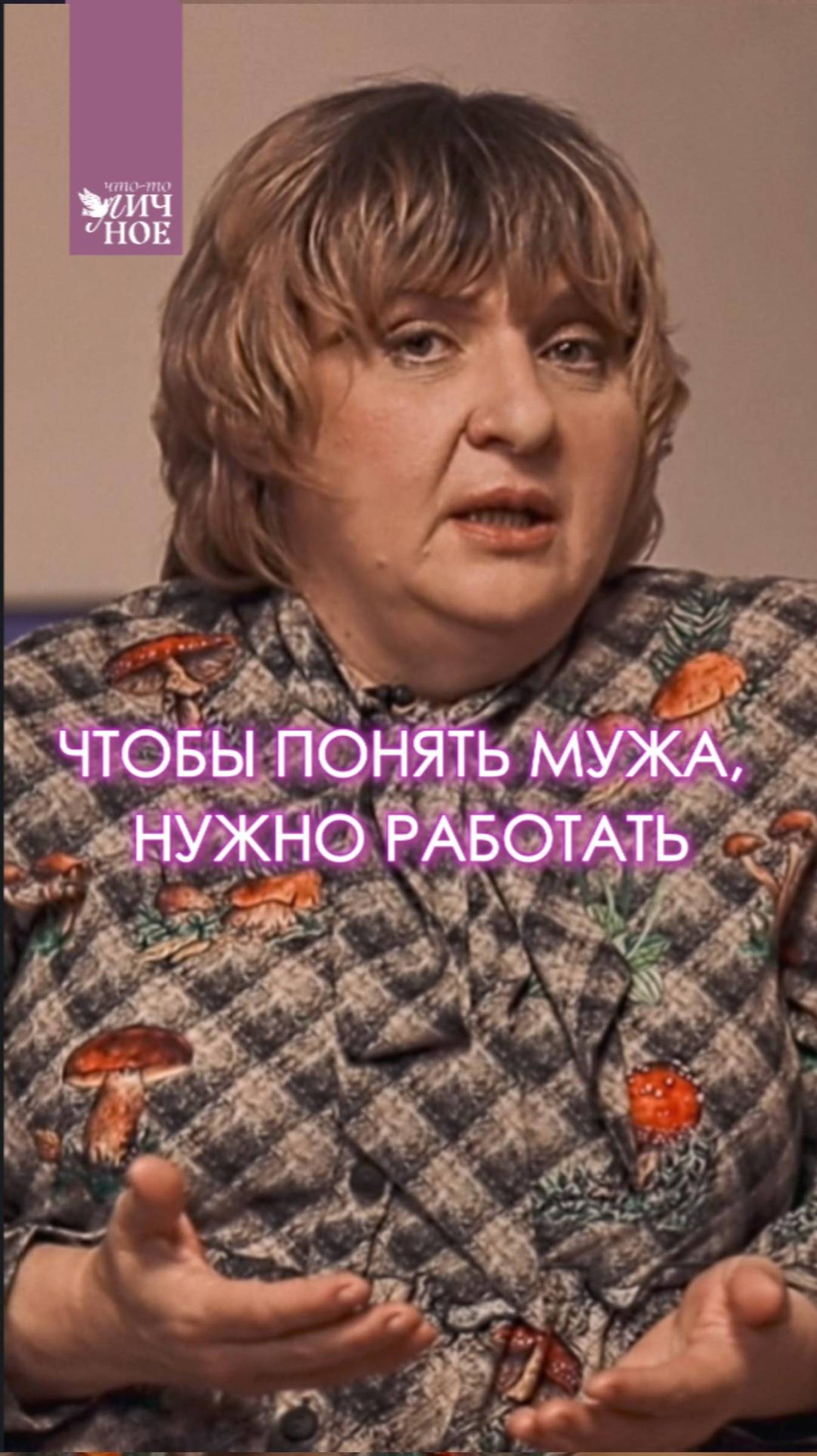 ЧТОБЫ ПОНЯТЬ МУЖА,  НУЖНО РАБОТАТЬ. Светлана Зайцева. Личный подкаст смотреть онлайн